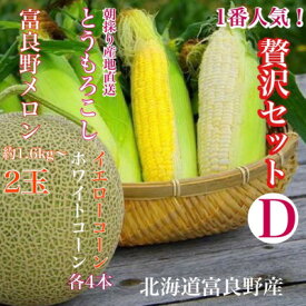 【ふるさと納税】旬の選りすぐり北海道富良野産「贅沢セットD」赤肉メロン2玉、ホワイト/イエローコーン各4本入【配送不可地域：離島】【1405520】