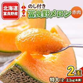 【ふるさと納税】【のし付き】富良野メロン　特大2kg～2.1kg未満　2玉入り【1287249】