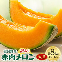 楽天市場】富良野メロン 訳あり 8kgの通販