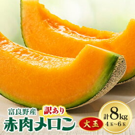 【ふるさと納税】【2026年発送】訳あり ご家庭用に 富良野メロン 赤肉8kg(4玉～6玉入り)【1398759】