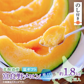 【ふるさと納税】【のし付き】富良野メロン(赤肉) 夏ギフト　秀品　1.8kg以上　1玉入【1405394】