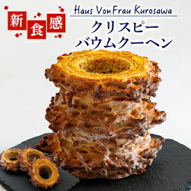 【ふるさと納税】Haus Von Frau Kurosawaの【クリスピーバウムクーヘン】_ バウムクーヘン ばうむくーへん クリスピーバウムクーヘン クリスピー バウム 北海道 発酵バター アーモンド 新食感 焼菓子 おやつ デザート ケーキ 洋菓子 スイーツ 常温 送料無料 【1419031】