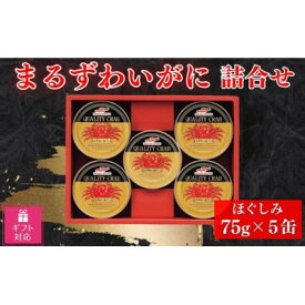 【ふるさと納税】【ギフト包装対応】マルハニチロ　まるずわいがに缶詰詰合せ75g×5缶【1439528】