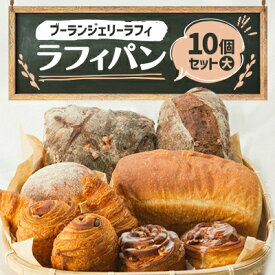 【ふるさと納税】ラフィパン10個セット(大)【Boulangerie Lafi】【配送不可地域：離島】【1471125】