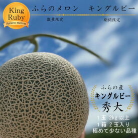【ふるさと納税】【数量・期間限定】ふらのメロン　キングルビー　秀大2玉(4kg以上)【配送不可地域：離島】【1471926】