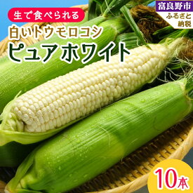 【ふるさと納税】2027年先行予約　北海道富良野産生で食べられる 白いトウモロコシ　ピュアホワイト10本入り_ とうもろこし トウモロコシ とうきび 野菜 人気 美味しい 北海道 富良野 富良野市 ふるさと 【配送不可地域：離島】【1275562】