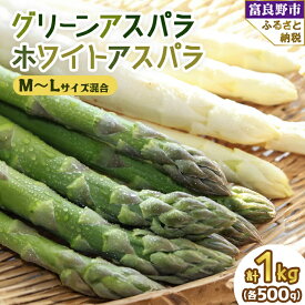 【ふるさと納税】2027年先行予約　北海道富良野産　グリーンアスパラ・ホワイトアスパラセット 計1kg(M～L混合)_ アスパラ アスパラガス 野菜 北海道 富良野 新鮮 旬 採れたて 産地直送 国産 お取り寄せ ふるさと 人気 【配送不可地域：離島】【1284522】