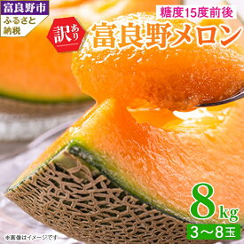 【ふるさと納税】【先行予約】訳あり 富良野メロン 8kg(3玉～8玉入)　ご家庭用 _ メロン 赤肉 赤肉メロン わけあり 訳アリ フルーツ 果物 家庭用 数量限定 北海道 富良野 人気 ランキング 送料無料 ふらの 【1292362】