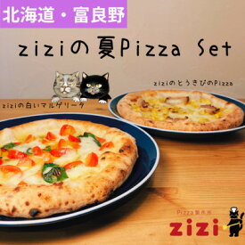 【ふるさと納税】【数量限定】富良野を感じるziziの夏Pizza 2枚Set【配送不可地域：離島】【1437780】
