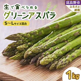 【ふるさと納税】【500g～3kg】「生」で食べられる富良野産グリーンアスパラ(S～Lサイズ混合)_ 野菜 アスパラ グリーンアスパラ 富良野 北海道 朝獲れ 産直 生 人気 おすすめ 送料無料 冷蔵 【配送不可地域：離島】【G1633261】