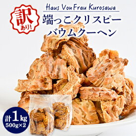 【ふるさと納税】Haus Von Frau Kurosawaの【端っこクリスピーバウムクーヘン】_ バウムクーヘン ばうむくーへん バウム クーヘン 訳あり わけあり クリスピー 端っこ 1kg 焼菓子 おやつ デザート ケーキ 洋菓子 スイーツ 家庭用 自宅用 常温 送料無料 【1419101】