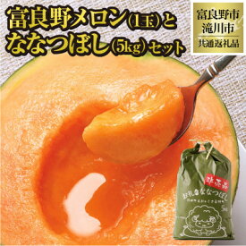 【ふるさと納税】【2026年先行予約】富良野メロン1玉とななつぼし5kgセット 北海道 果物 米 贈答 共通返礼品【配送不可地域：離島・沖縄県】【1577151】