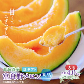 【ふるさと納税】【2026年発送　先行受付】富良野メロン(赤肉) 夏ギフト 大玉秀品 2.0kg以上×2玉入計4kg_ くだもの 果物 フルーツ デザート メロン 北海道 富良野市 産地直送 化粧箱 送料無料 贈答 ギフト 【1700044】