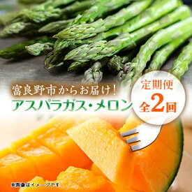【ふるさと納税】【発送月固定定期便】富良野産　グリーン アスパラガス約1kg・赤肉メロン2kg×2玉全2回_ メロン アスパラガス アスパラ 赤肉メロン めろん 定期便 野菜 フルーツ 果物 くだもの 富良野 北海道 産直 産地直送 送料無料 【配送不可地域：離島】【4083321】