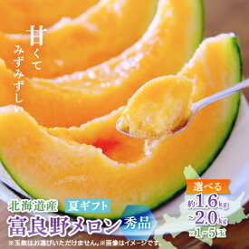 【ふるさと納税】【選べるサイズ/玉数/のし】富良野メロン(赤肉)夏ギフト_ メロン 果物 赤肉 ギフト 赤肉メロン フルーツ くだもの 化粧箱入り 贈答 贈り物 北海道 富良野市【G1405350】