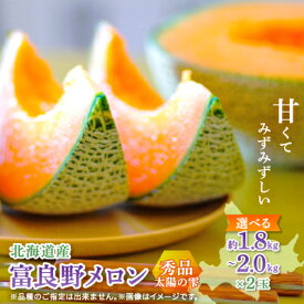【ふるさと納税】【選べるサイズ/のし】富良野メロンTAIYO NO SHIZUKU 太陽の雫 /2玉入【G1405408】