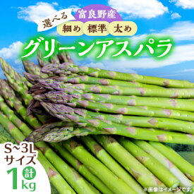 【ふるさと納税】【選べるサイズ/S～M(細め)～】【2027年発送先行予約】富良野産アスパラ1kg_ アスパラガス 野菜 アスパラ 富良野 北海道 人気 おすすめ 送料無料 贈答 ギフト 冷蔵 産地直送 産直 1kg 細め 【配送不可地域：離島】【G1632454】