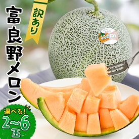【ふるさと納税】【選べる数量】【訳あり】 富良野メロン 　2～6玉　(3.2kg/4.0kg/8.0kg)_ メロン 訳あり めろん 富良野メロン 赤肉 赤肉メロン 北海道 富良野産 果物 くだもの フルーツ デザート 甘い 国産 産直 産地直送 自宅用【G1628493】
