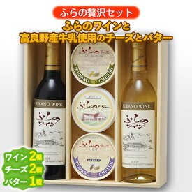 【ふるさと納税】【ふらの贅沢セット】ふらのワインと富良野産牛乳使用のチーズとバター【配送不可地域：離島】【1254502】