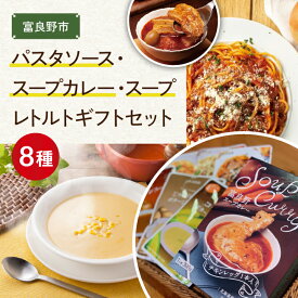 【ふるさと納税】 JAふらの パスタソース スープカレー スープ カレースープ インスタント レトルト 8種 セット ギフト プレゼント 贈り物 送料無料 【1264544】