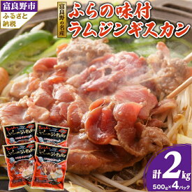 【ふるさと納税】【臭みがない】富良野の名産　ふらの味付ラムジンギスカン500g×4パック _ ジンギスカン ラム ラム肉 肉 お肉 北海道 焼肉 焼き肉 人気 美味しい 送料無料【配送不可地域：離島】【1265136】