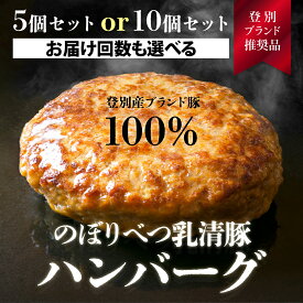 【ふるさと納税】肉のあさひ大人気！【のぼりべつ乳清豚（ホエー）】ハンバーグ120g×5個／10個 選べる定期便（全2回〜全5回）　【お肉・乳清豚・ハンバーグ】