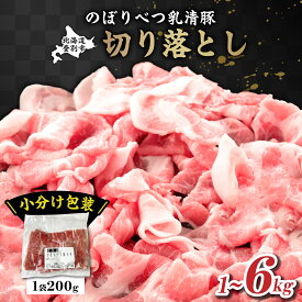 【ふるさと納税】選べる容量◆1kg/2kg/3kg/4kg/6kg◆のぼりべつ豚切り落とし【のぼりべつ豚・切り落とし・豚肉】【na-0523/na-0836/na-0837/na-0525/na-0838】