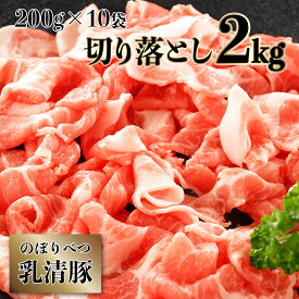 【ふるさと納税】◆2kg◆のぼりべつ豚切り落とし200g×10袋　【のぼりべつ豚・切り落とし・2kg・豚肉】