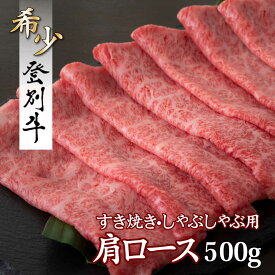 【ふるさと納税】登別牛肩ロースすきやき用500g　【お肉 牛肉 すき焼き しゃぶしゃぶ 肉料理 ロース 北海道 贈り物 贈答品 最高級 上品 希少 500g】