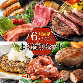 【ふるさと納税】のぼりべつの肉よくばりセット［6回お届け］　【定期便・加工食品・乳製品・チーズ・お肉・牛肉・すき焼き・ステーキ】