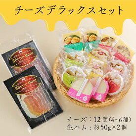 【ふるさと納税】酪農館 チーズデラックスセット チーズ 12個 生ハム 100g | ふるさと納税 チーズ ハム 生ハム 乳製品 北海道 登別市 登別 ふるさと 人気 送料無料