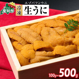 【ふるさと納税】うに 高評価★4.6！ 冷凍 "生うに" エゾバフンウニ 折詰 100g〜500g 雲丹 北海道 | ふるさと納税 うに 冷凍 高級 ギフト 海鮮 ウニ いくら 丼 訳あり uni バフンウニ 北海道 登別 ふるさと 人気 ランキング 送料無料