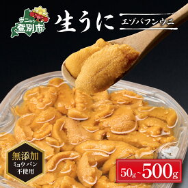 【ふるさと納税】うに ミョウバン不使用 北海道 極上 生うに 塩水パック エゾバフンウニ 雲丹 50g 〜 500g 《アフター保証付き》 | ふるさと納税 うに 北海道 ウニ 海鮮 10000円 登別 ふるさと ランキング 送料無料 ギフト