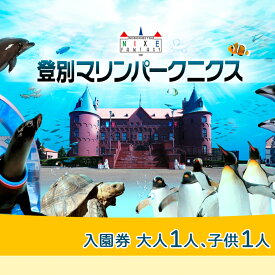 【ふるさと納税】登別マリンパークニクス 入園券　大人・子供　各1名　【 チケット 北海道 観光 旅行 日帰り 子連れ 北海道 水族館 動物園 イルカ アシカ パフォーマンス ペンギン パレード 銀河水槽 金魚万華鏡 】