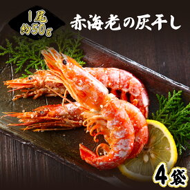 【ふるさと納税】1尾約50g！えびの灰干し（3〜4尾約190g）×4袋　【海老・エビ・海老・エビ】