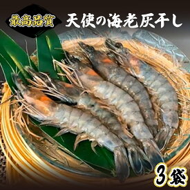 【ふるさと納税】「天使の海老」最高品質 えび 干物 無添加 火山灰・灰干し製法 | ふるさと納税 えび 海鮮 エビ 海老 惣菜 朝食 簡単 便利 北海道 登別 ふるさと 人気 送料無料 2025
