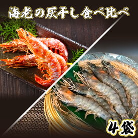 【ふるさと納税】「えび」の灰干し食べ比べセット！「天使の海老」VS「赤えび」　エビの干物　【海老・エビ・魚貝類・干物・天使の海老・最高品質・火山灰・灰干し製法・赤エビ・食べ比べ・セット】