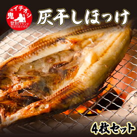 【ふるさと納税】北海道初の「ほっけの灰干し」4枚セット　【魚貝類 干物 ホッケ ほっけの灰干し 登別産 海の幸】