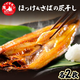 【ふるさと納税】特大ほっけ＆さばの灰干し4枚セット（32cm〜34cmサイズ・1枚約400g各2枚入り）　【魚貝類 干物 ホッケ 鯖 サバ 登別産 海の幸】