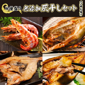 【ふるさと納税】丸勝水産 灰干しセット定期便[3回お届け]　【定期便・ホッケ・海老・エビ・魚貝類・干物・鯖・サバ】