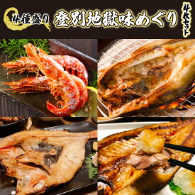 【ふるさと納税】灰干しセット「登別地獄味めぐりシリーズ4種盛り」高級魚きんき入り、特大ほっけ・さば＆えびの灰干しのセット　【魚貝類・干物・ホッケ・海老・エビ・魚貝類・干物・鯖・サバ】贈り物 ギフト プレゼント