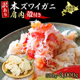 【ふるさと納税】【訳あり】＼嬉しいカニ用フォーク付き！／ かに 北海道 ズワイガニ 冷凍 蟹 肩肉 500g~3kg | ふるさと納税 かに 蟹 カニ 海鮮 訳あり 本ズワイガニ 北海道 登別 おせち ふるさと 人気 ランキング 送料無料