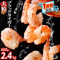 【ふるさと納税】高評価★4.7以上！1週間以内にお届け！ えび ブラックタ...