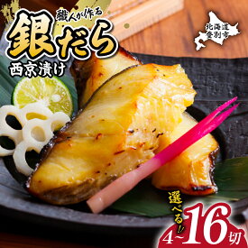 【ふるさと納税】高評価★4.5！ たら 銀だら 西京漬け 4切 / 8切 / 16切 | ふるさと納税 たら 鱈 タラ tara 銀鱈 魚 魚介類 海鮮 おかず 米 惣菜 おつまみ 冷凍 個包装 便利 訳あり 北海道 登別 ふるさと 人気 ランキング 送料無料 ギフト 2026