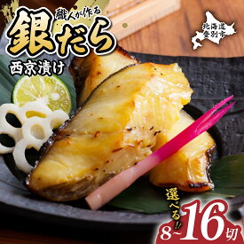 【ふるさと納税】たら 銀だら 西京漬け 8切 or 16切 | ふるさと納税 たら 鱈 タラ tara 銀鱈 魚 魚介類 海鮮 おかず 米 惣菜 おつまみ 冷凍 個包装 便利 西京味噌 味噌漬 訳あり 北海道 登別 ふるさと 人気 ランキング 送料無料 ギフト 2025