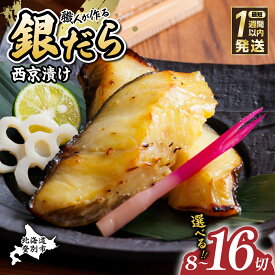 【ふるさと納税】1週間以内発送！ たら 銀だら 西京漬け 8切 or 16切 | ふるさと納税 たら 鱈 タラ tara 銀鱈 魚 魚介類 海鮮 おかず 米 惣菜 おつまみ 冷凍 個包装 便利 西京味噌 味噌漬 訳あり 北海道 登別 ふるさと 人気 ランキング 送料無料 ギフト 2025
