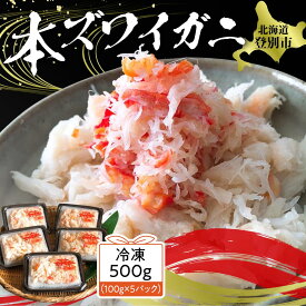 【ふるさと納税】かに ズワイガニ 冷凍 肩肉フレーク 100g × 5セット 計500g | ふるさと納税 かに 蟹 ズワイガニ 本ズワイガニ フレーク ほぐし身 簡単 手軽 北海道 登別 ふるさと 人気 ランキング 送料無料