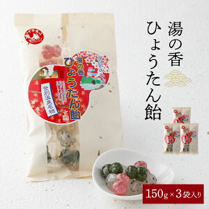 【ふるさと納税】湯の香 ひょうたん飴 150g×3個 【登別温泉復興応援】 【お菓子・あめ・飴】