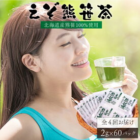 【ふるさと納税】北海道産熊笹100％使用 えぞ熊笹茶(60パック) [全4回お届け] 北海道産 登別 送料無料 【登別温泉復興応援】 【定期便・お茶・緑茶】