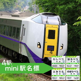 【ふるさと納税】◆登別駅・幌別駅・富浦駅・鷲別駅◆mini駅名標【雑貨・日用品・駅名標グッズ・鉄道ファン・鉄道好き・鉄道オタク・鉄ヲタ・収集鉄・駅鉄・室蘭本線・北海道旅客鉄道・JR北海道・てっちゃん】